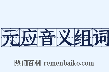 元应音义组词是什么意思的图片